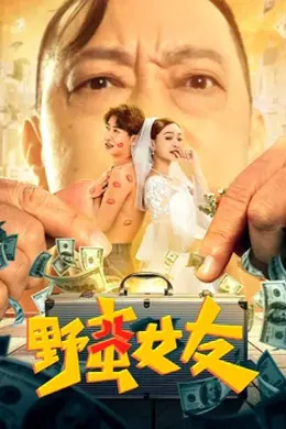 野蛮女友封面图