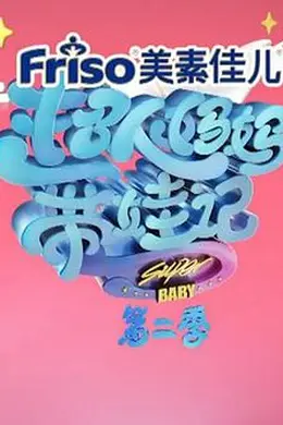 超人妈妈带娃记2017封面图