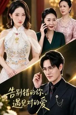 告别错的你，遇见对的爱封面图