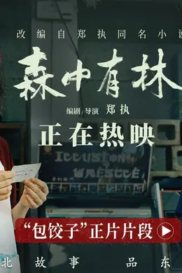 电影《森中有林》“包饺子”正片片段 宋小宝寻仇高圆圆断30年恩怨封面图