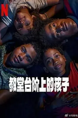 教堂台阶上的孩子封面图