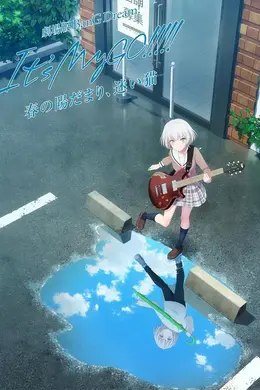 迷途之子!!!!!剧场版前篇：春暖向阳，迷星之猫封面图