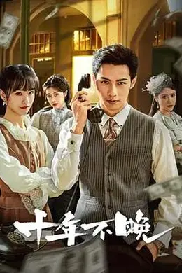 十年不晚封面图