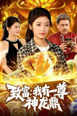 致富：我有一尊神龙鼎海报图片