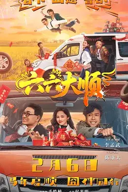 六六大顺海报图片