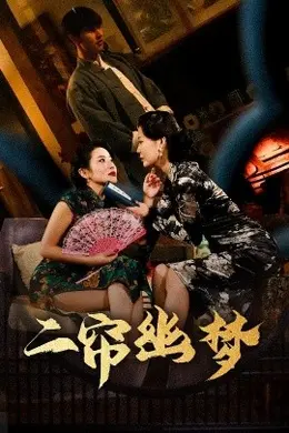 二帘幽梦海报图片