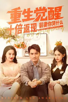 重生觉醒十倍返现，前妻你哭什么封面图