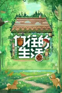 向往的生活 第七季封面图