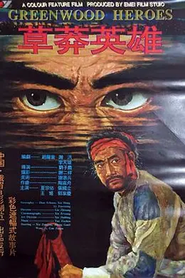 草莽英雄封面图