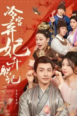 冷宫弃妃升职记海报图片