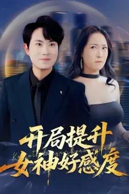 开局提升女神好感度封面图