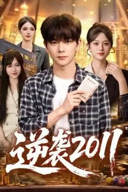 逆袭2011封面图