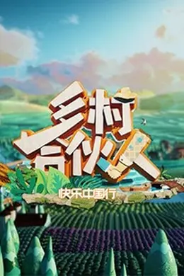 乡村合伙人封面图