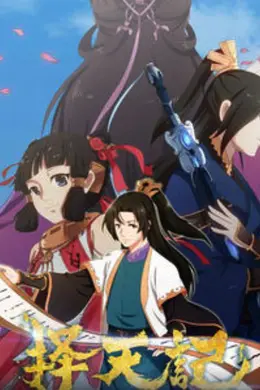 择天记第一季封面图