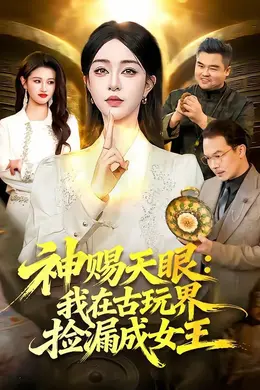 神赐天眼：我在古玩界捡漏成女王海报图片