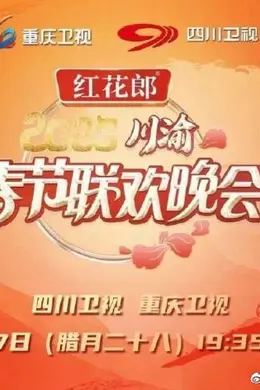 2025川渝春晚封面图