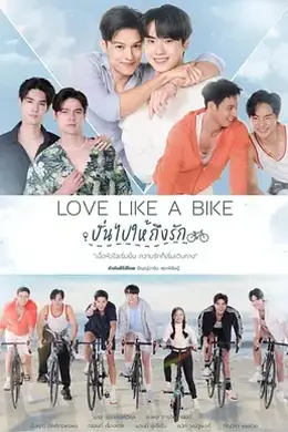 爱情单车封面图