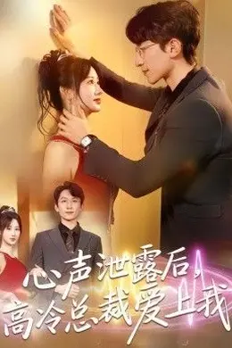 心声泄露后，高冷总裁爱上我封面图
