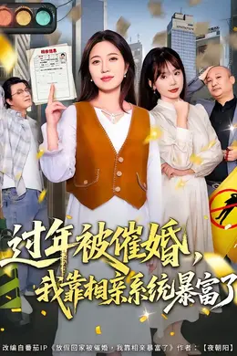 过年被催婚，我靠相亲系统暴富了封面图