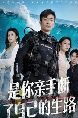 是你亲手断了自己的生路封面图