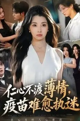 仁心不渡薄情，疫苗难愈执迷封面图