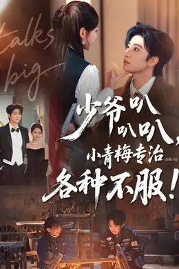 少爷叭叭叭，小青梅专治各种不服封面图