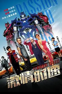 激情时速封面图