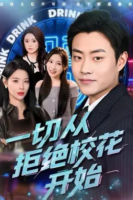一切从拒绝校花开始海报图片