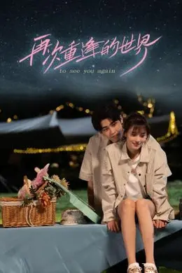 再次重逢的世界封面图