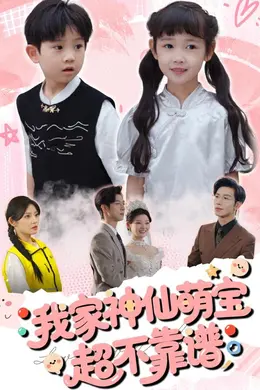 我家神仙萌宝超不靠谱封面图