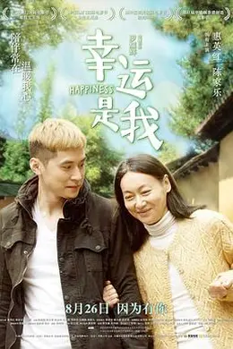 幸运是我封面图