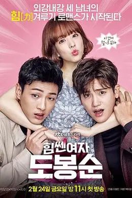 大力女子都奉顺封面图