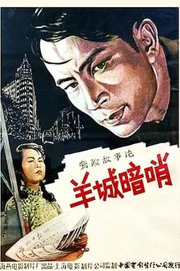 羊城暗哨封面图