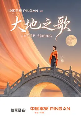 中国平安大地之歌青春芒果节专场音乐会封面图