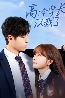 高冷学长认栽了海报图片