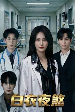 白衣夜煞封面图