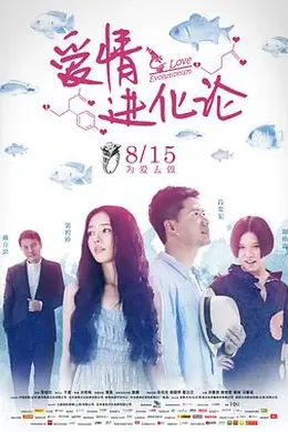 爱情进化论2014封面图