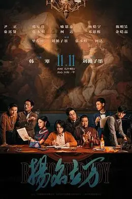 扬名立万封面图