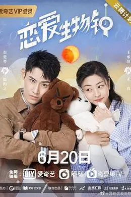 恋爱生物钟封面图