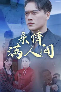 亲情满人间海报图片