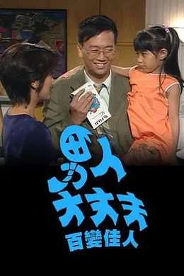 男人大丈夫百变佳人粤语封面图