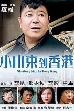 小山东到香港封面图