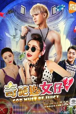 奇葩追女仔2封面图