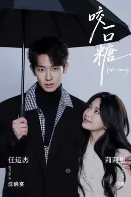 咬一口糖封面图