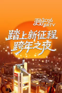 2026北京卫视跨年晚会