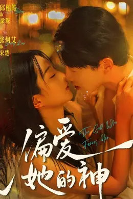 偏爱她的神封面图