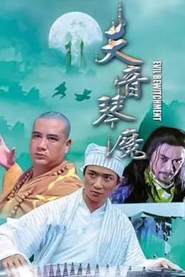 天音琴魔封面图