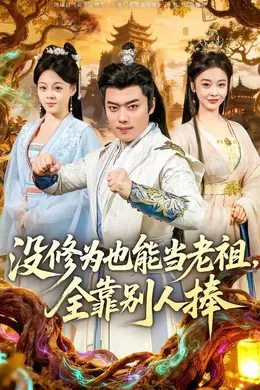 没修为也能当老祖，全靠别人捧海报图片