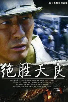 绝胜天良封面图