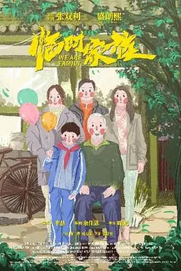 临时家族封面图